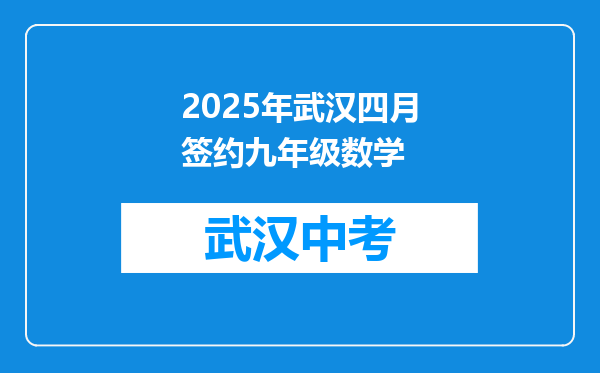 2025年武汉四月签约九年级数学