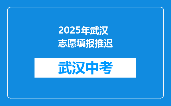 2025年武汉志愿填报推迟