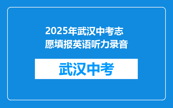 2025年武汉中考志愿填报英语听力录音