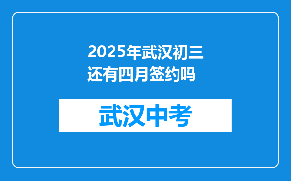 2025年武汉初三还有四月签约吗
