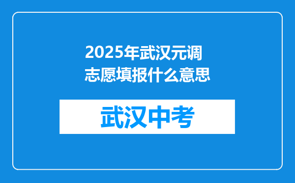 2025年武汉元调志愿填报什么意思