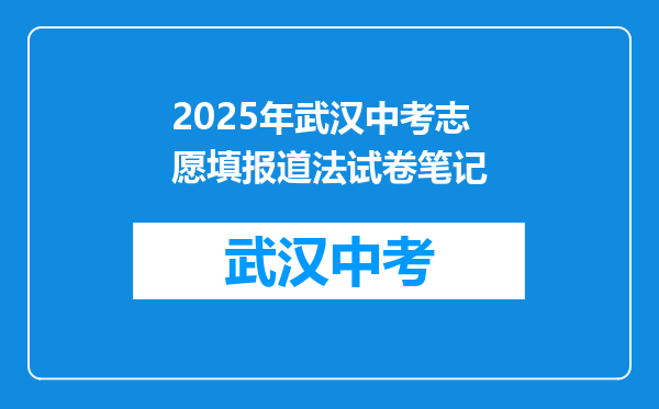 2025年武汉中考志愿填报道法试卷笔记