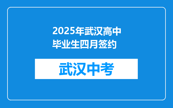 2025年武汉高中毕业生四月签约