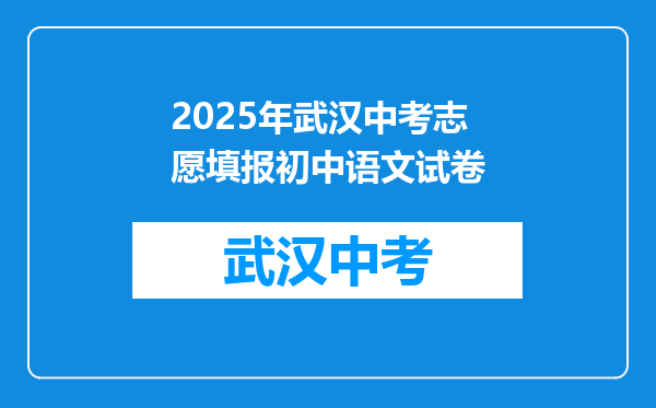 2025年武汉中考志愿填报初中语文试卷