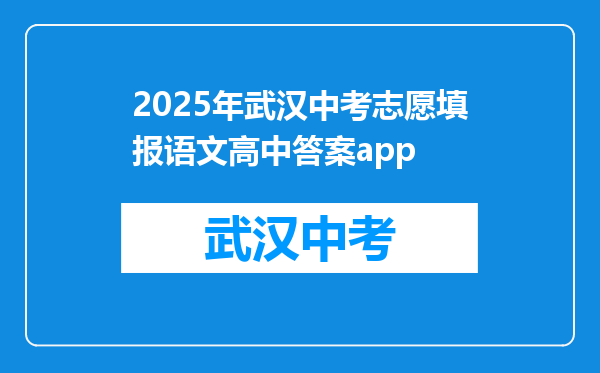 2025年武汉中考志愿填报语文高中答案app