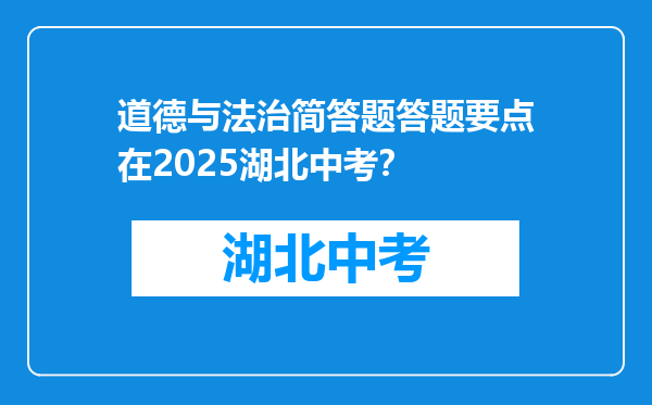 道德与法治简答题答题要点在2025湖北中考？
