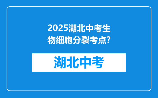 2025湖北中考生物细胞分裂考点？
