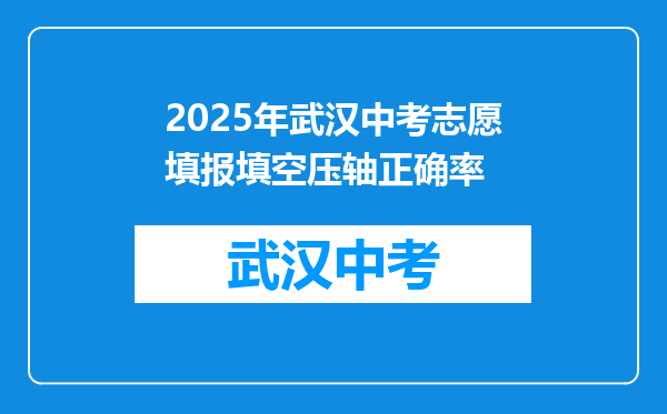 2025年武汉中考志愿填报填空压轴正确率