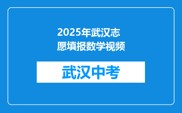 2025年武汉志愿填报数学视频