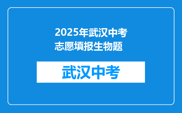 2025年武汉中考志愿填报生物题