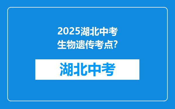 2025湖北中考生物遗传考点？
