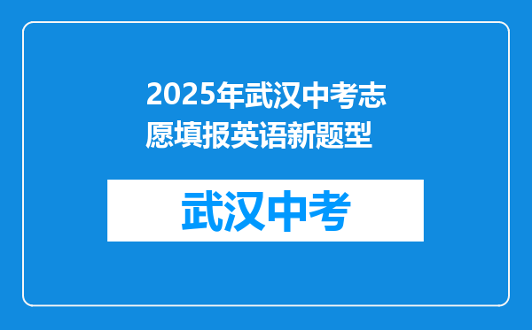 2025年武汉中考志愿填报英语新题型