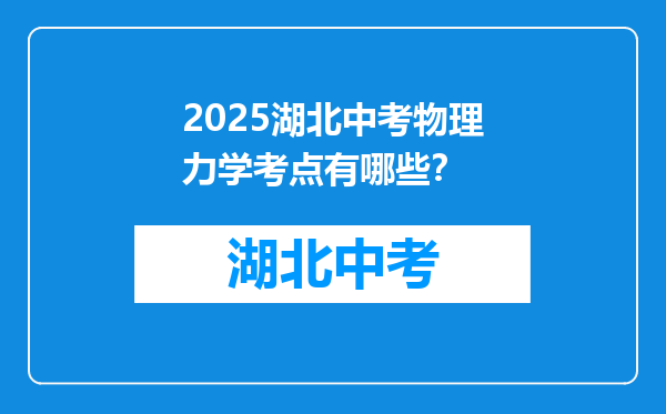 2025湖北中考物理力学考点有哪些？