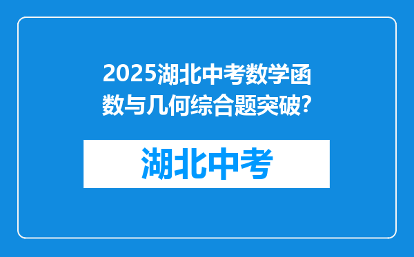 2025湖北中考数学函数与几何综合题突破？
