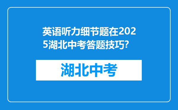 英语听力细节题在2025湖北中考答题技巧？
