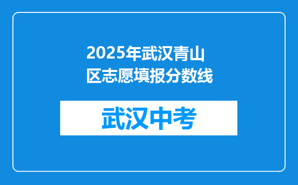 2025年武汉青山区志愿填报分数线