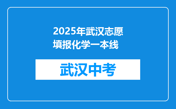 2025年武汉志愿填报化学一本线
