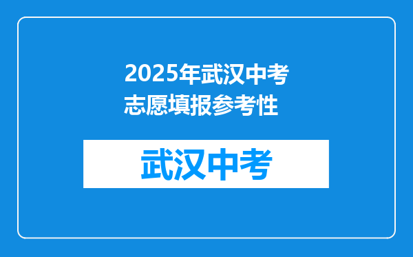 2025年武汉中考志愿填报参考性