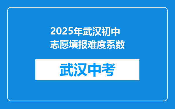 2025年武汉初中志愿填报难度系数