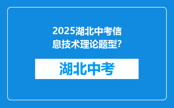 2025湖北中考信息技术理论题型？
