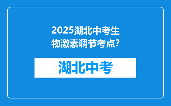 2025湖北中考生物激素调节考点？