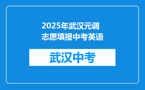 2025年武汉元调志愿填报中考英语