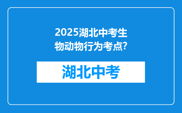 2025湖北中考生物动物行为考点？