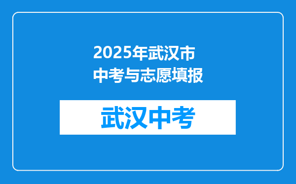 2025年武汉市中考与志愿填报