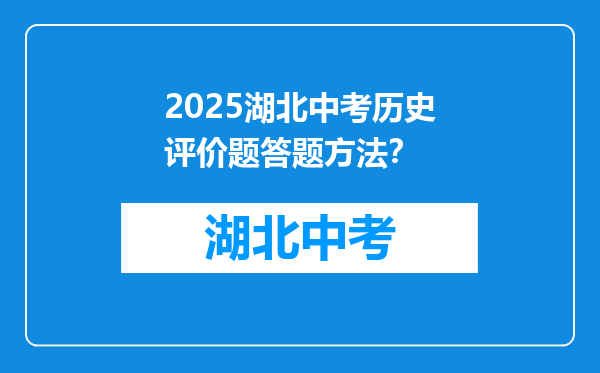 2025湖北中考历史评价题答题方法？