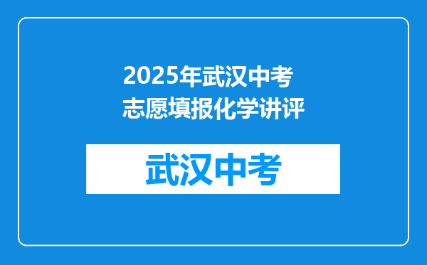 2025年武汉中考志愿填报化学讲评