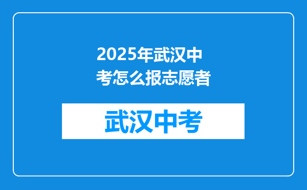 2025年武汉中考怎么报志愿者