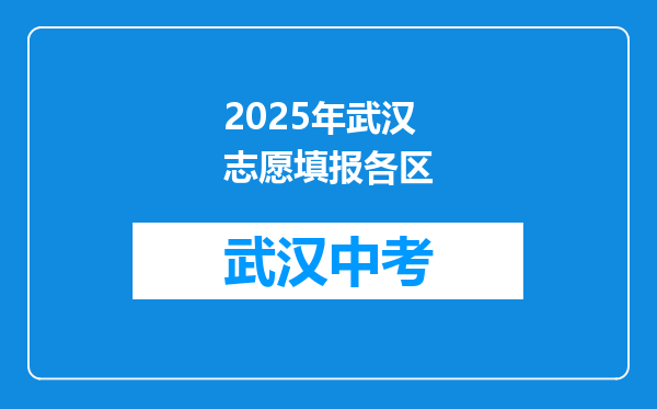 2025年武汉志愿填报各区