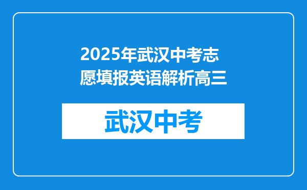2025年武汉中考志愿填报英语解析高三