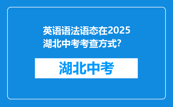 英语语法语态在2025湖北中考考查方式？