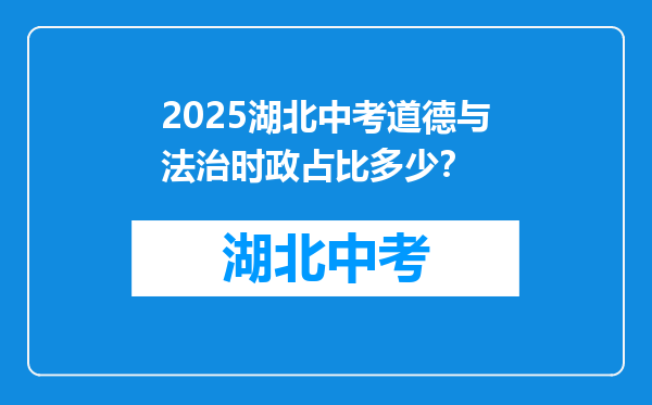 2025湖北中考道德与法治时政占比多少？
