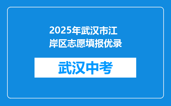 2025年武汉市江岸区志愿填报优录