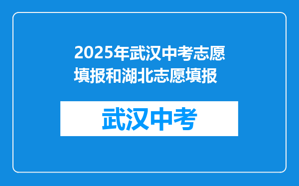 2025年武汉中考志愿填报和湖北志愿填报