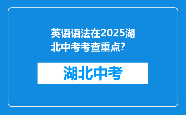英语语法在2025湖北中考考查重点？