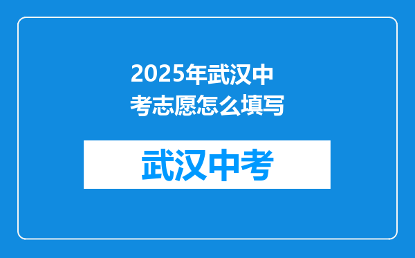 2025年武汉中考志愿怎么填写