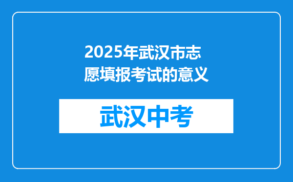 2025年武汉市志愿填报考试的意义