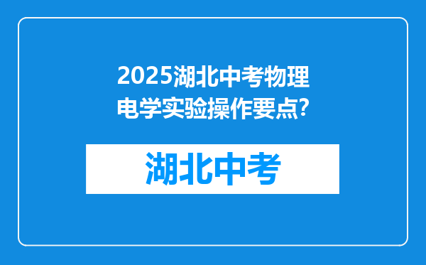 2025湖北中考物理电学实验操作要点？