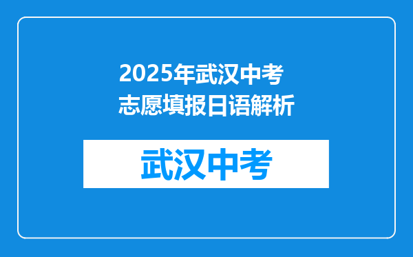 2025年武汉中考志愿填报日语解析