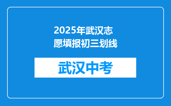 2025年武汉志愿填报初三划线