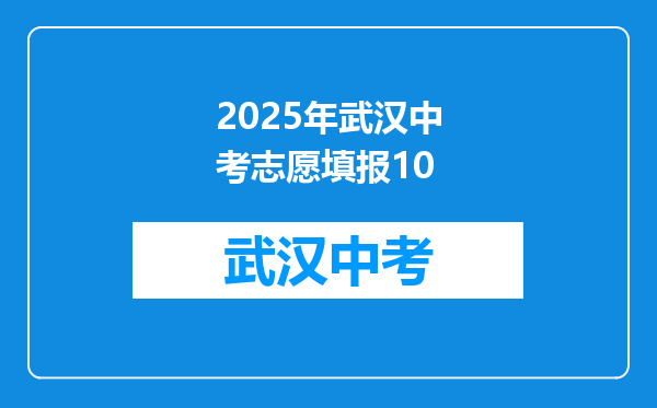 2025年武汉中考志愿填报10