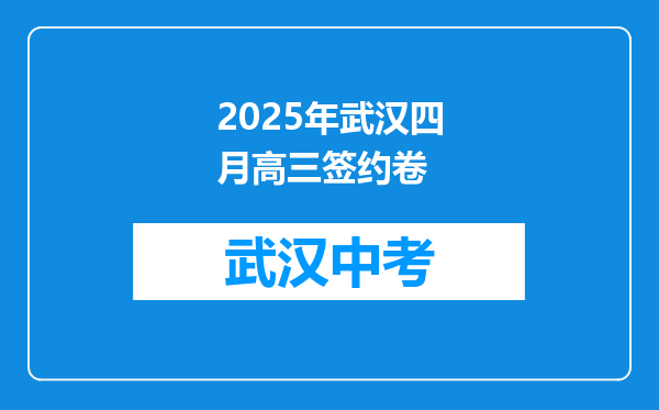 2025年武汉四月高三签约卷