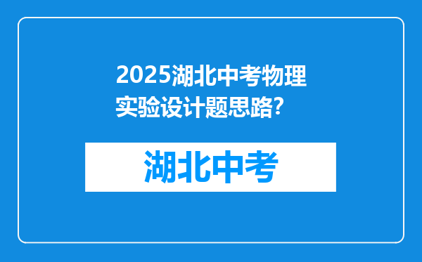 2025湖北中考物理实验设计题思路？