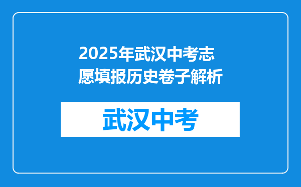 2025年武汉中考志愿填报历史卷子解析
