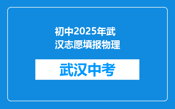 初中2025年武汉志愿填报物理
