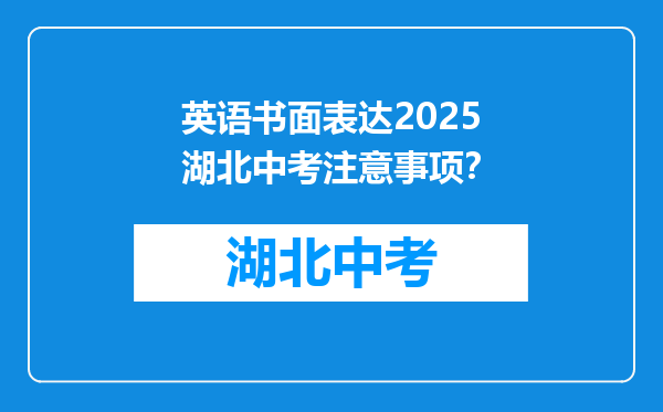 英语书面表达2025湖北中考注意事项？
