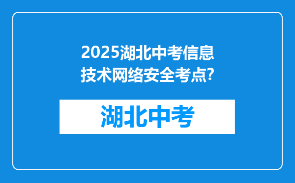 2025湖北中考信息技术网络安全考点？